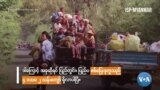 ပြည်တွင်း စစ်ပြေးဒုက္ခသည် နှစ်သန်းခွဲကျော်ရှိလာ