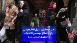 امید معماریان: کنترل افکار عمومی یکی از اضلاع مهندسی انتخابات در جمهوری اسلامی است