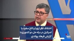 اختلاف نظر اروپا و کاخ سفید با اسرائیل در «راه حل دو کشوری»؛ گزارش فرهاد پولادی