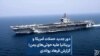 دور جدید حملات آمریکا و بریتانیا علیه حوثی‌های یمن؛ گزارش فرهاد پولادی