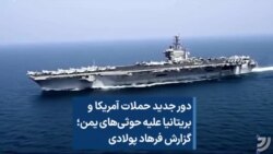 دور جدید حملات آمریکا و بریتانیا علیه حوثی‌های یمن؛ گزارش فرهاد پولادی