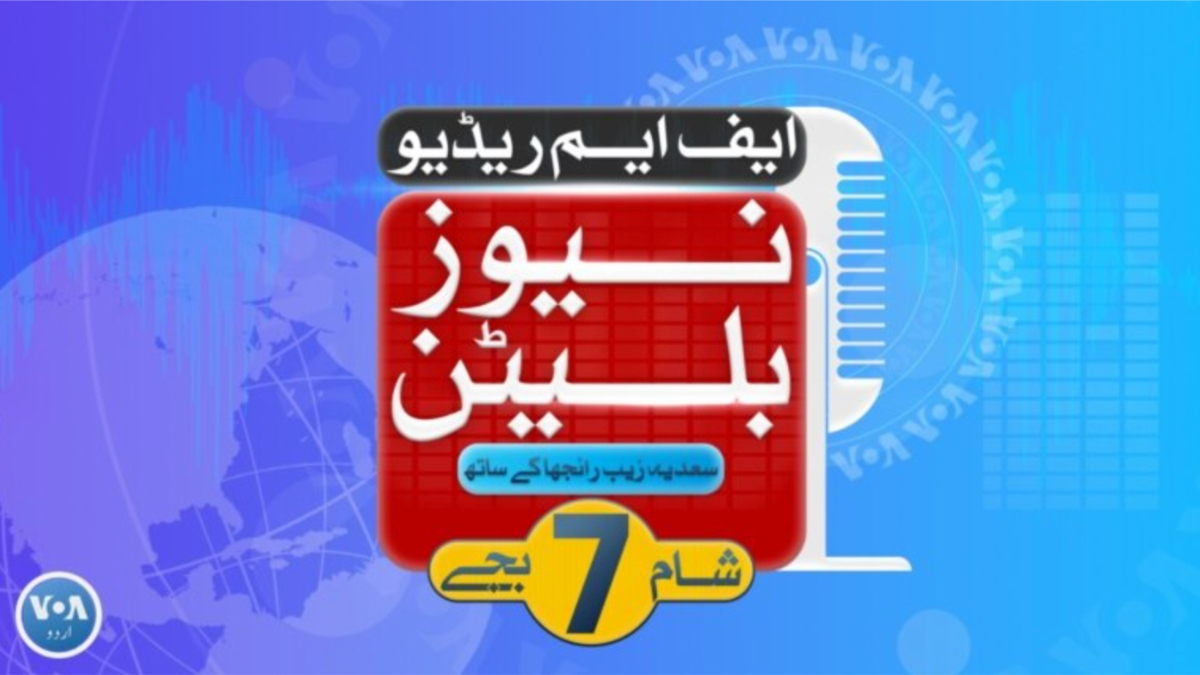 ایم R ایف ایم ریڈیو نیوز بلیٹن: شام 7 بجے