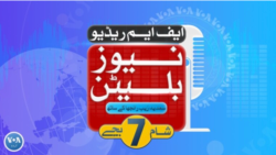 ایف ایم ریڈیو نیوز بلیٹن: شام 7 بجے