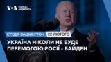 Україна ніколи не буде перемогою Росії – Байден. СТУДІЯ ВАШИНГТОН