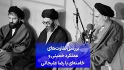 بررسی تفاوت‌‌های عملکرد خمینی و خامنه‌ای با رضا علیجانی