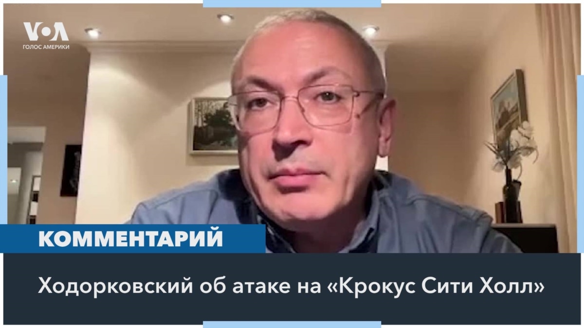 Михаил Ходорковский: «Катастрофический провал для путинских спецслужб»