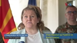 Петровска: Пристигнато е ново барање од Украина за воена помош