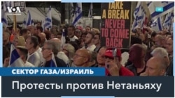 Тысячи израильтян требуют отставки Нетаньяху 