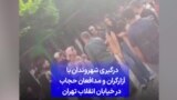 درگیری شهروندان با آزارگران و مدافعان حجاب در خیابان انقلاب تهران