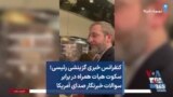 کنفرانس خبری گزینشی رئیسی؛ سکوت هیات همراه در برابر سوالات خبرنگار صدای آمریکا