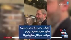 کنفرانس خبری گزینشی رئیسی؛ سکوت هیات همراه در برابر سوالات خبرنگار صدای آمریکا