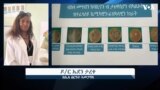 ዶ/ር ኤደን ታረቀ፤ ን30 ዓመታት ኣብ ስርዓተ-ኣመጋግባን ኣከባቢን