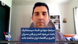 سیامک جوادی: فساد سیستماتیک باعث می‌شود آمدن و رفتن مدیران تاثیری بر اقتصاد ایران نداشته باشد