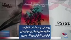 رونمایی از سه کتاب خاطرات خانواده‌های قربانیان هواپیمای اوکراینی؛ گزارش بهرنگ رهبری