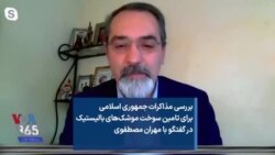 بررسی مذاکرات جمهوری اسلامی برای تامین سوخت موشک‌های بالیستیک در گفتگو با مهران مصطفوی