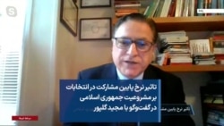 تاثیر نرخ پایین مشارکت در انتخابات بر مشروعیت جمهوری اسلامی در گفت‌وگو با مجید گلپور