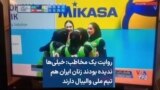 روایت یک مخاطب: خیلی‌ها ندیده بودند زنان ایران هم تیم ملی والیبال دارند