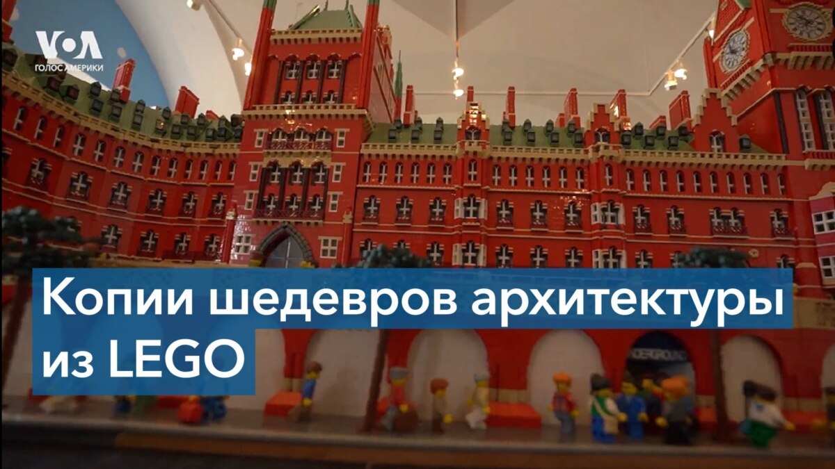 Эмпайр-стейт-билдинг и римский Колизей из LEGO