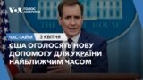 США оголосять нову допомогу для України найближчим часом. ЧАС-ТАЙМ