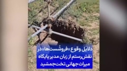 دلایل وقوع «فروشُست‌ها» در نقش‌رستم از زبان مدیر پایگاه میراث جهانی تخت‌جمشید