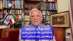 حمله پهپادی در تل‌آویو؛ منشه امیر: حادثه بسیار وخیم و پراهمیتی برای اسرائیل است