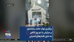 برگزاری تولد حامد سلحشور بر مزارش با دو روز تاخیر به دلیل فشارهای امنیتی