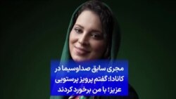 مجری سابق صداوسیما در کانادا: گفتم پرویز پرستویی عزیز؛ با من برخورد کردند