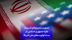 تصویب تحریم‌های گسترده علیه جمهوری اسلامی در بسته اولویت‌های ملی آمریکا