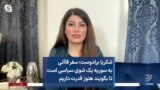 شکریا برادوست: سفر قاآنی به سوریه یک شوی سیاسی است تا بگویند هنوز قدرت داریم