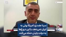 سینا عضدی: آمریکا پولی به ایران نمی‌دهد، با این دروغ‌ها به دولت بایدن حمله می‌کنند