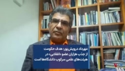 مهرداد درویش‌پور: هدف حکومت از جذب هزاران عضو «انقلابی» در هیئت‌های علمی سرکوب دانشگاه‌ها است 