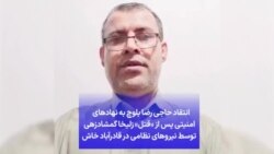 انتقاد حاجی رضا بلوچ به نهادهای امنیتی پس از «قتل» زلیخا گمشادزهی توسط نیروهای نظامی در قادرآباد خاش