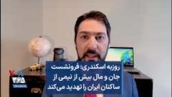 روزبه اسکندری: فرونشست جان و مال بیش از نیمی از ساکنان ایران را تهدید می‌کند