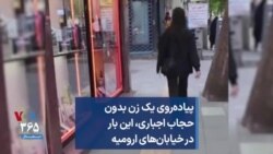 پیاده‌روی یک زن بدون حجاب اجباری، این بار در خیابان‌های ارومیه