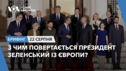 Брифінг. З чим повертається президент Зеленський із Європи?