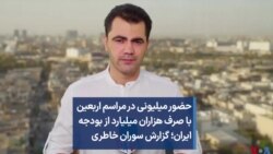 حضور میلیونی در مراسم اربعین با صرف هزاران میلیارد از بودجه ایران؛ گزارش سوران خاطری