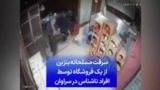 سرقت مسلحانه بنزین از یک فروشگاه توسط افراد ناشناس در سراوان