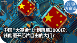 时事大家谈：中国“大基金”计划再募3000亿，钱能砸开芯片自由的大门？