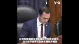 美中战略竞争特设委员会主席呼吁尽速解决对台军售武器延宕问题