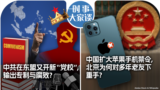 时事大家谈：中共在东盟又开新“党校”，输出专制与腐败? 中国扩大苹果手机禁令，北京为何对多年老友下重手？