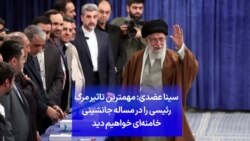 سینا عضدی: مهمترین تاثیر مرگ رئیسی را در مساله جانشینی خامنه‌ای خواهیم دید