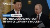 Брифінг Голосу Америки. Про що домовляються Путін і Сі Цзіньпін у Москві?
