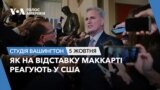 Як на відставку Маккарті реагують у США. СТУДІЯ ВАШИНГТОН