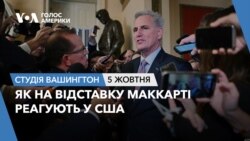 Як на відставку Маккарті реагують у США. СТУДІЯ ВАШИНГТОН