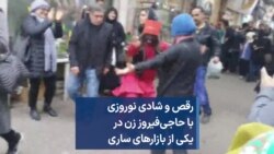 رقص و شادی نوروزی با حاجی‌فیروز زن در یکی از بازارهای ساری