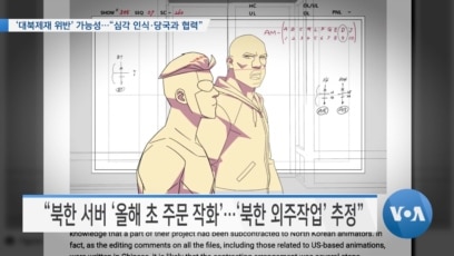 [VOA 뉴스] ‘대북제재 위반’ 가능성…“심각 인식·당국과 협력”