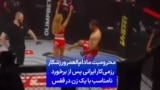 محرومیت مادام‌العمر ورزشکار رزمی‌کار ایرانی پس از برخورد نامناسب با یک زن در قفس