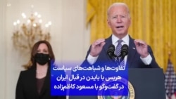 تفاوت‌ها و شباهت‌های سیاست هریس با بایدن در قبال ایران در گفت‌وگو با مسعود کاظم‌زاده