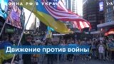 Нью-Йорк и война в Украине 