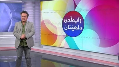 بەرنامەی زایەڵەی داهێنان 12ی مانگی دووی 2023